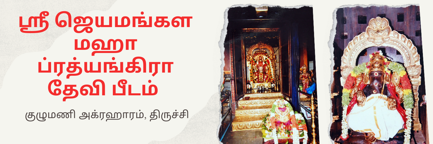 ஸ்ரீ ஜெயமங்கள ப்ரத்யங்கிரா தேவி